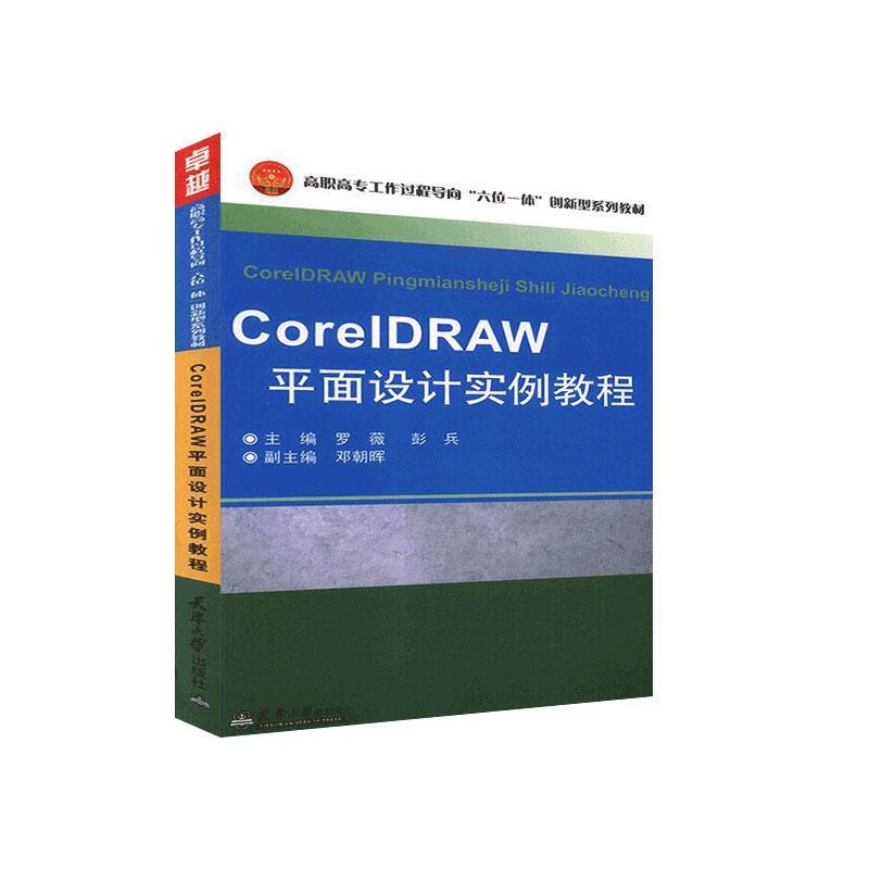 正版包邮 CorelDRAW平面设计实例教程 罗薇 书店计算机与网络 书籍 畅想畅销书