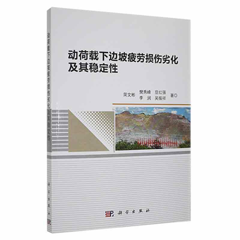 正版动荷载下边坡疲劳损伤劣化及其稳定简文彬书店建筑书籍 畅想畅销书