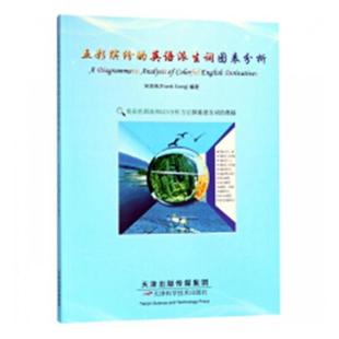 正版包邮 五彩缤纷的英语派生词图表分析 宋忠宪 书店 英语语法书籍 畅想畅销书