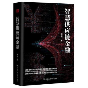 智慧供应链金融 宋华供应人工智能区块链云计算大数据风险管理贸易流通物流商业银行领域供应链金融企业财务 中国人民大学出版社