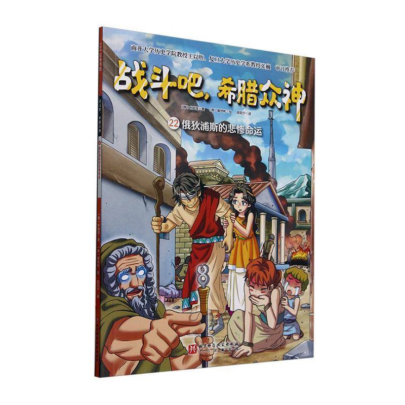 战斗吧，希腊众神:22:俄狄浦斯的悲惨命运朴始连艺术书籍