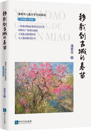正版移栽到古城的春苗/潘寄华儿童文学作品潘寄华书店儿童读物书籍 畅想畅销书