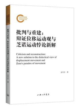 正版批判与重建:辩证位移运动观与芝诺运动悖论新解:a new solution to the dialectical view文兴吾书店哲学宗教书籍 畅想畅销书