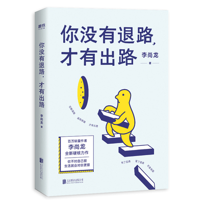 正版新书 你没有退路 才有出路 分享有效的个人方法 摆脱学低下社交障碍职场困扰等生活难题心理通俗读物励志书籍
