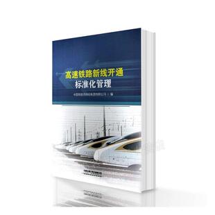正版包邮 高速铁路新线开通标准化管理中国铁路济南局集团有限公司书店交通运输书籍 畅想畅销书