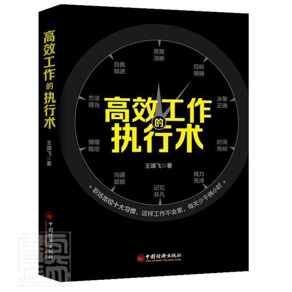 正版包邮 工作的执行术 王靖飞 书店励志与成功 书籍 畅想畅销书