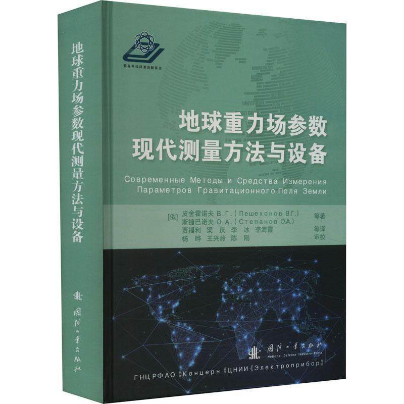 地球重力场参数现代测量方法