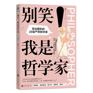 别笑！我是哲学家 笑出腹肌的28堂严肃哲学课  30位哲学家的生活趣事和哲理故事 哲学家私藏的“反套路生存指南 北京联合出版公