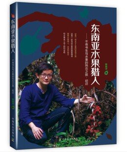 东南亚水果猎人 不乖书生与水果的热恋之旅 初识 杨晓洋 水果传 东南亚热门水果品种类鉴赏大全 高清图片赏析 水果百科全书