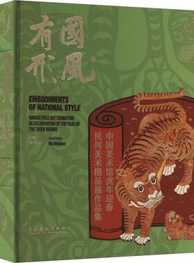 正版国风有形:中国美术馆虎年迎春民间美术精品展作品集:namoc folk art exhibition in celebrati吴为山书店艺术书籍 畅想畅销书
