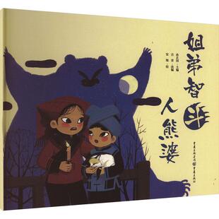 正版姐弟智斗人熊婆吉青书店儿童读物书籍 畅想畅销书