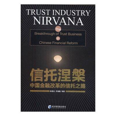 正版信托涅槃:中国金融改革的信托之路:the breakthrough of truusiness in Chinese financial reform光书店经济书籍 畅想畅销书
