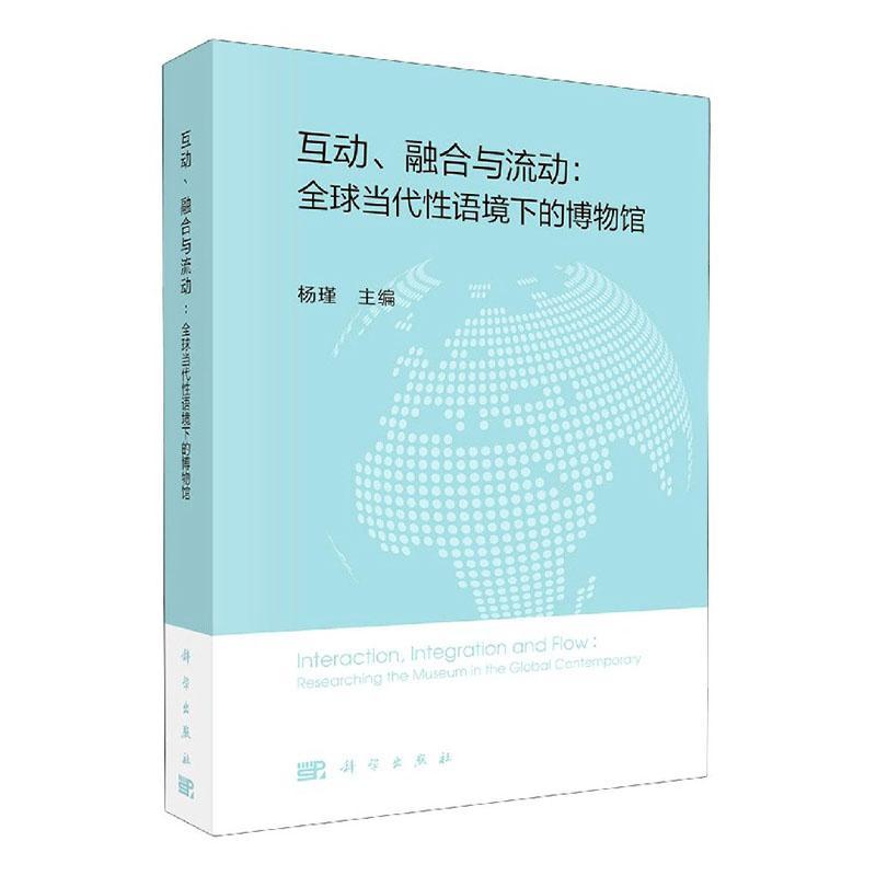 正版包邮 互动、融合与流动:全球当代性语境下的博物馆:researching the museum in  者_杨瑾责_张亚娜 书店艺术 书籍 畅想畅销