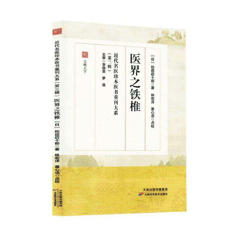 新书推荐 医界之铁椎 和田启十郎著 近代名医珍本医书重刊大系第三辑 中医经典古籍 用药病因病势论中医东洋医学汉方医丛 正版书籍