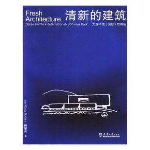 建筑：大连华信 软件园 黄星元 正版 建筑作品集书籍 清新 书店 畅想畅销书 包邮