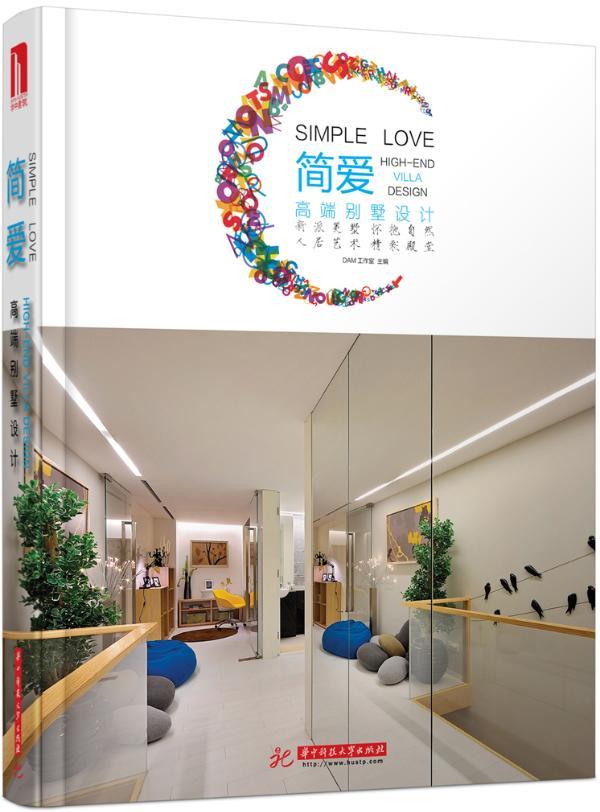 正版包邮 简爱-高端别墅设计工作室书店建筑书籍 畅想畅销书