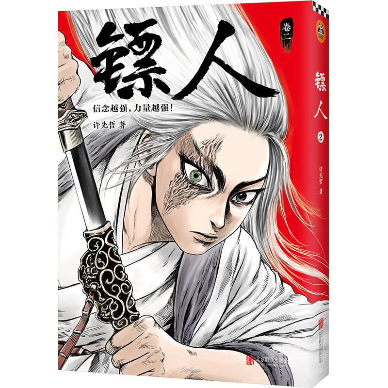 正版包邮  镖人2漫画书许先哲著单行本轰动日本的中国漫画动漫连环画小说古风武侠隋唐江湖书籍 读客