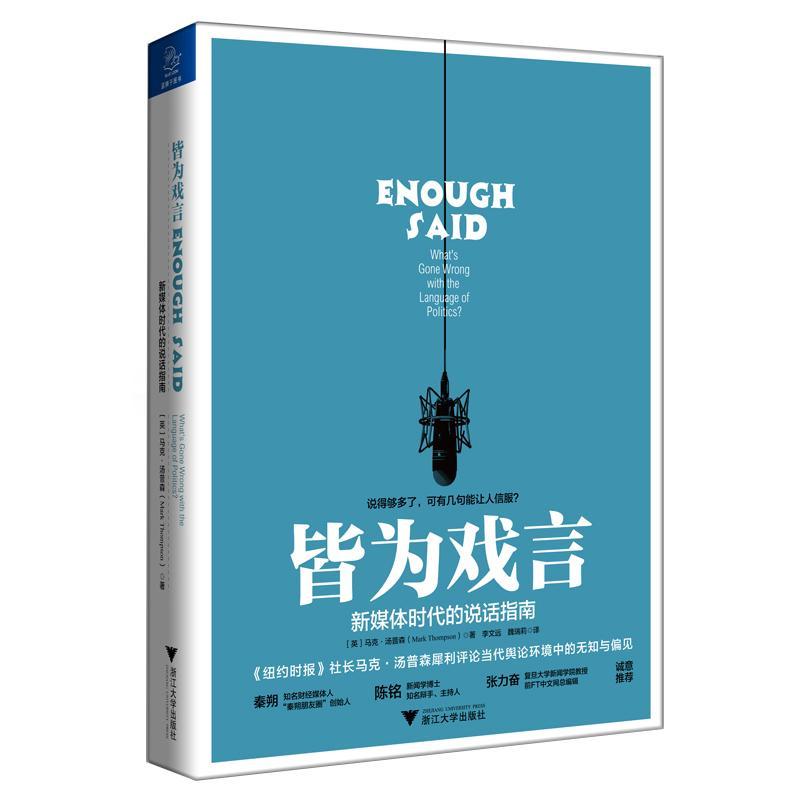 正版包邮 皆为戏言:新媒体时代的说话指南:what's gone wrong with the language of politic马克·汤普森书店管理书籍 畅想畅销