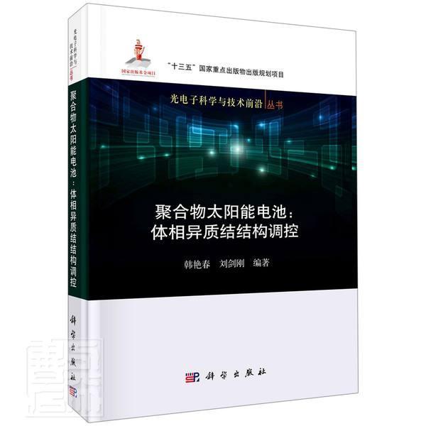 正版包邮 聚合物太阳能电池--体相异质结结构调控(精)/光电子科学与 者_韩艳春刘剑刚责_张淑晓杨新 书店工业技术 书籍 畅想畅销