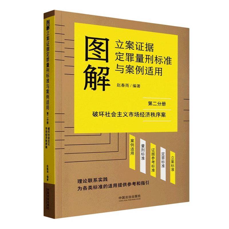 图解立案证据定罪量刑标准与案例适用:分册:破坏社会主义市场经济秩序案赵春雨法律书籍