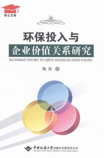 正版 环保投入企业价值关系研究 经营管理书籍 正常发货 包邮 书店 畅想畅销书 陶岚