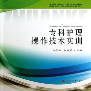 专科护理操作技术实训马青华医药卫生书籍
