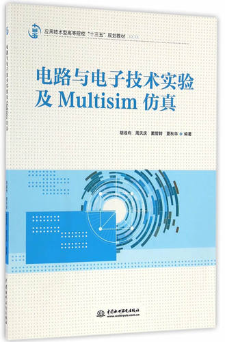 正版包邮 电路与电子技术实验及Multisim仿真 胡淑均 书店 工学书籍 畅想畅销书