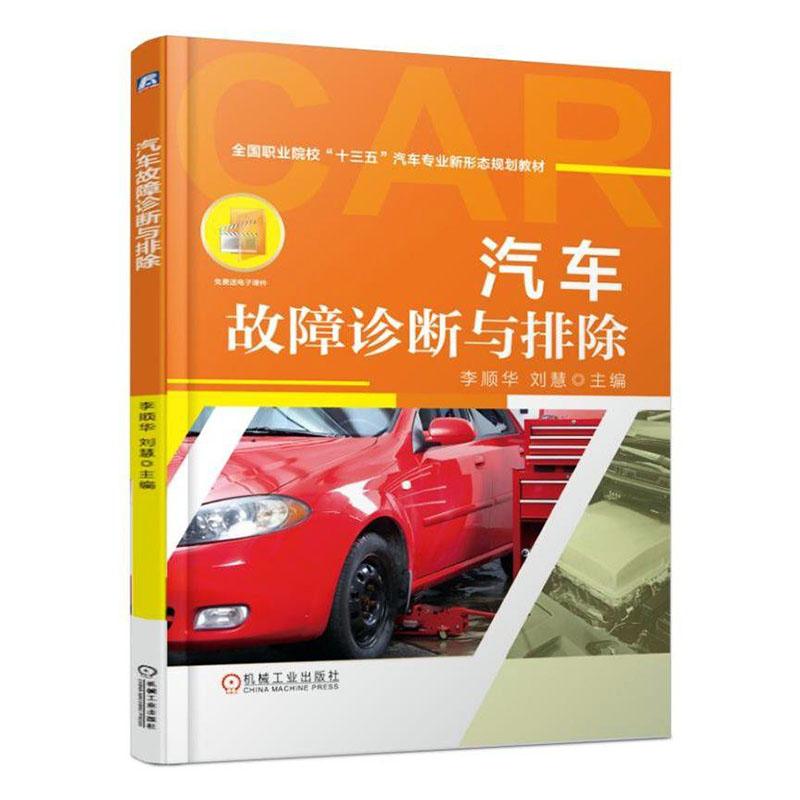 正版包邮 汽车故障诊断与排除/李顺华  李顺华 书店 机械电子类书籍 畅想畅销书