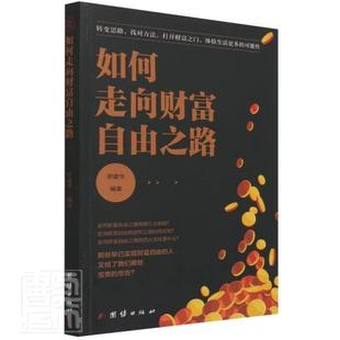 畅想畅销书 如何走向财富自由之路罗建华书店经济书籍 正版 包邮