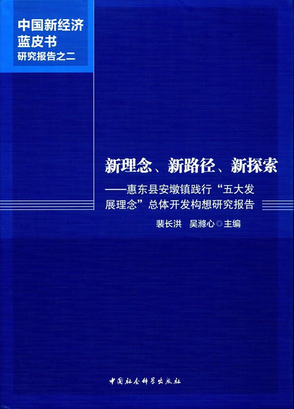 正版包邮 新理念.新路径.新探索-惠东县安墩镇践行五大发展理念总体开发构想研究报告 裴长洪 书店 中国经济概况书籍 畅想畅销书