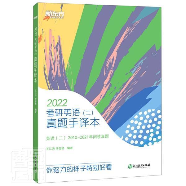 正版2022考研英语(二)真题手译本王江涛书店图书书籍畅想畅销书