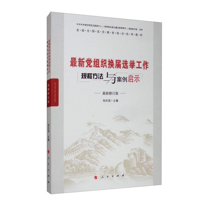 正版包邮 党组织换届选举工作规程方法与案例启示(修订版)邹庆国书店政治书籍 畅想畅销书