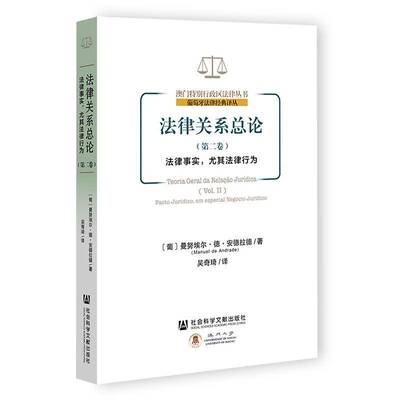 法律关论:卷:Vol.Ⅱ:法律事实，尤其法律行为:Facto jurídico, em especial negócio jurídico曼努埃尔·德·德法律书籍