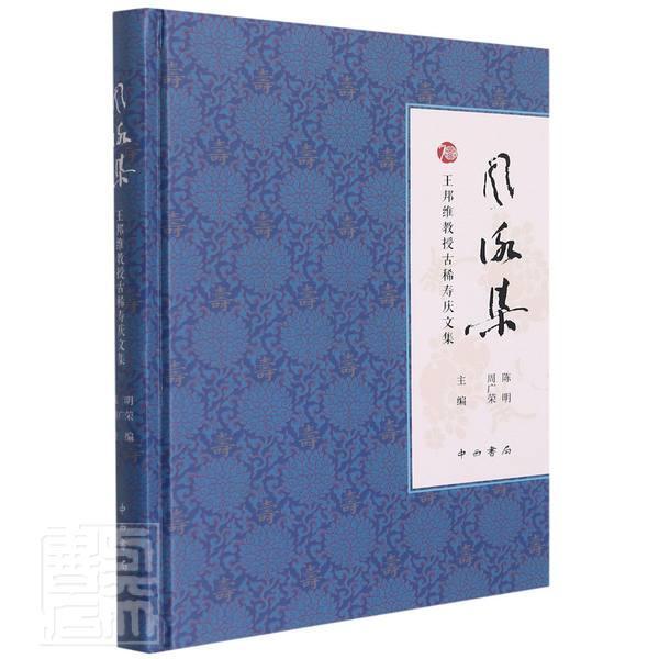 正版风咏集(邦维教授古稀寿庆文集)(精)者_陈明周广荣责_媛书店历史书籍 畅想畅销书