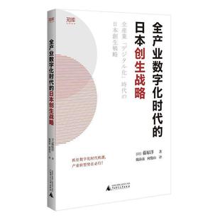 日本创生战略藤原洋书店经济书籍 全产业数字化时代 畅想畅销书 包邮 正版