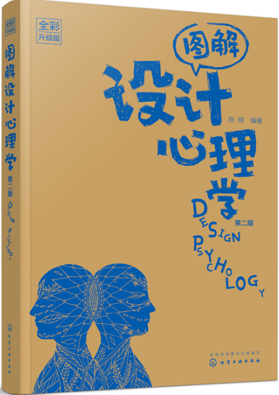 正版 图解设计心理学 全彩升级版 第2版 艺术设计设计理论产品设计色彩搭配心理学暗示设计心理学教材人的感知架构视觉审美陈根著
