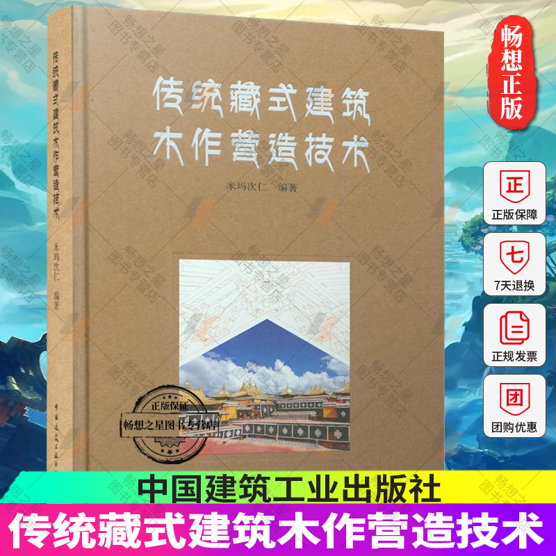 正版包邮 传统藏式建筑木作营造技术 米玛次仁 职业技术学院古建筑工程技术专业人才培养 中国建筑工业出版社