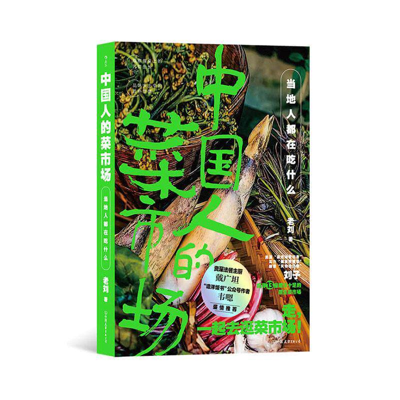 正版包邮 中国人的菜市场 当地人都在吃什么 老刘著 13个菜市场寻味之旅 中国云南贵州长沙家乡味道 美食生活旅行游记书籍