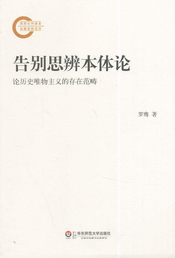 正版包邮 告别思辨本体论-论历史唯物主义的存在范畴 罗骞　 书店哲学、宗教 书籍 畅想畅销书