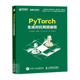 正版包邮 PyTorch生成对抗网络编程 塔里克·拉希德 书店计算机与网络 书籍 畅想畅销书