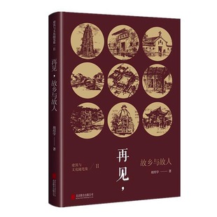 文化随笔书籍 胡绍学 再见 正版 畅想畅销书 费 书店 故乡与故人 免邮