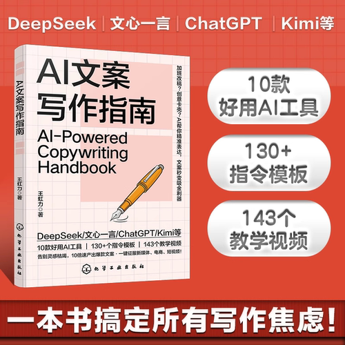 AI文案写作指南 Deepseek豆包文心一言 Kimi等AI写作技巧 赠143个教学视频 130多条指令 AI写作入门到进阶 AI文案高效创作实战手册