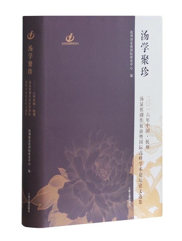 正版包邮 汤学聚珍——2016年中国·抚州汤显祖剧作展演暨国际高峰学术论坛论抚州汤显祖国际研究中心书店古籍国学书籍 畅想畅销