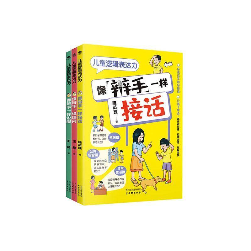 正版儿童逻辑表达力（全3册）施英巍书店社会科学书籍 畅想畅销书
