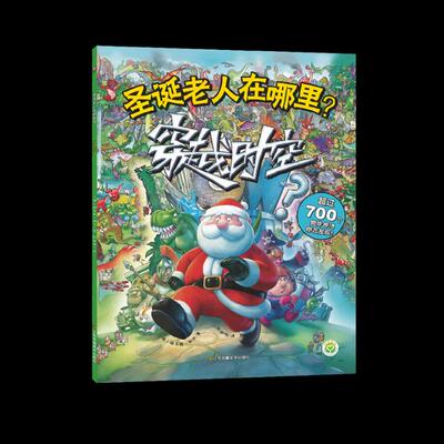 正版包邮 圣诞老人在哪里-穿越时空 路易斯·谢伊 圣诞节礼物绘本儿童3-4-6-7-8周岁圣诞节故事书 圣诞老人图书 视觉大发现书籍