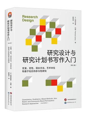 研究设计与研究计划书写作入门:定量、定、混合方本位和基于社区的参与研究:quantitative,  帕特里夏·利维   社会科学书籍
