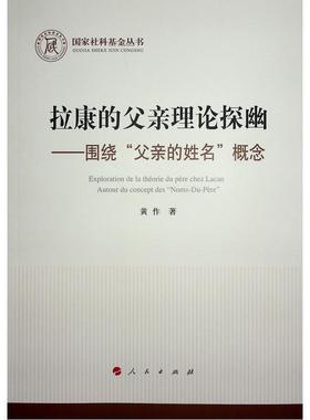 正版拉康的父亲理论探幽:围绕“父亲的姓名”概念:autour du concept des 