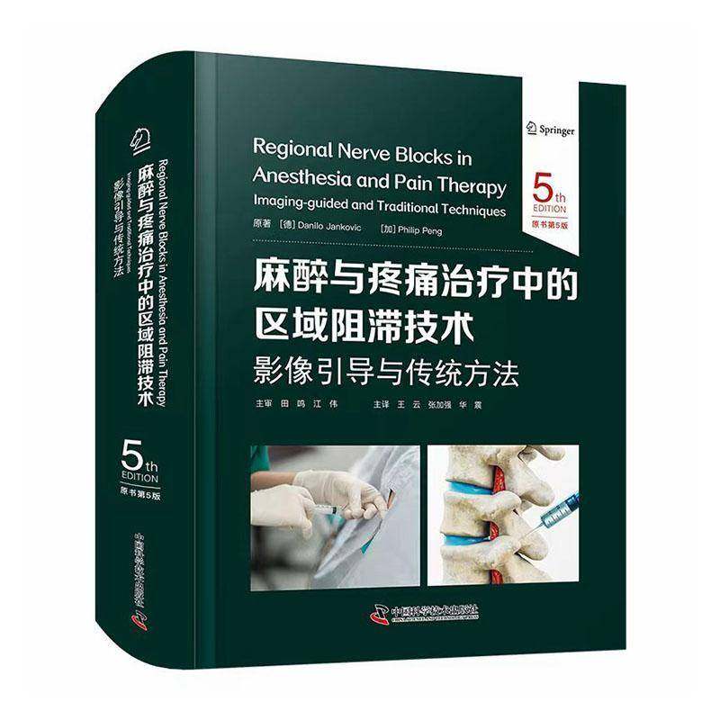 麻醉与疼痛治疗中的区域阻滞技术：影像引导与传统方法（原书第5版）国际经典麻醉学译著 医学麻醉推广普及 医学麻醉工具书籍