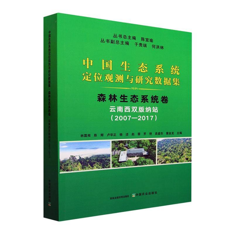 正版中国生态系统定位观测与研究数据集:2007-2017:森林生态系统卷:云南西双版纳站陈宜书店自然科学书籍 畅想畅销书