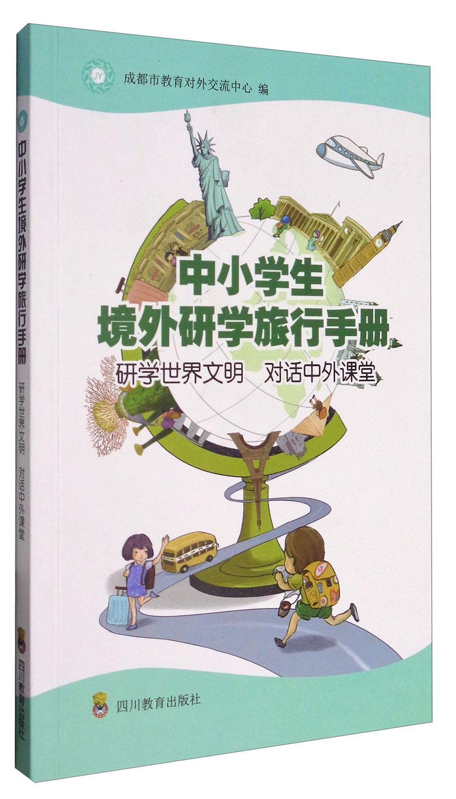 正版包邮 中小学生境外研学旅行手册成都市教育对外交流中心书店育儿与家教书籍 畅想畅销书